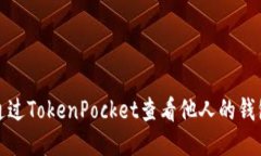 如何通过TokenPocket查看他人的钱包信息