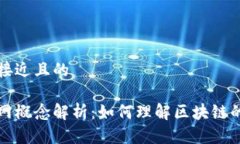 思考一个接近且的  区块链主网概念解析：如何理