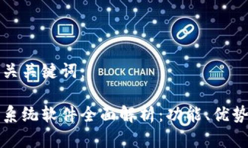 思考的和相关关键词：

区块链包容系统软件全面解析：功能、优势与应用实例