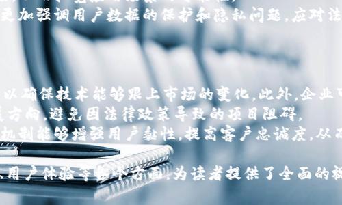 区块链倒退，通常指的是区块链技术在某些方面出现的退步或失去发展势头的现象。这个概念可以涉及多个方面，包括技术、安全性、生态系统和市场的变化等。以下是对“区块链倒退”的深度解析，涵盖多个维度。

### 可能的区块链倒退方面

1. **技术上的倒退**：
   - 技术升级和创新的滞后
   - 区块链平台的性能下降
   - 协议的安全性不足，导致攻击风险增加

2. **市场和经济的倒退**：
   - 股票和数字货币市场的下滑
   - 投资者信心的减弱，对新项目的融资困难
   - 法规政策的不确定性影响市场参与

3. **社区和生态系统的变化**：
   - 开源开发者数量的下降
   - 志愿者社区活动频率减少
   - 合作伙伴关系的解散以及项目的停滞

4. **用户体验的下降**：
   - 应用程序界面不友好，降低用户参与度
   - 交易速度慢，引起用户的不满
   - 客户支持和技术帮助不足

### 内容大纲

1. **引言**
   - 区块链的基本概念
   - 区块链发展的重要性

2. **区块链技术的演变**
   - 早期技术与应用
   - 最新技术趋势
   - 技术退步的表现

3. **市场环境的变化**
   - 加密货币市场的波动
   - 投资者信心如何影响市场
   - 法规的影响

4. **生态系统的挑战**
   - 开源社区的支持与衰退
   - 竞争格局变化
   - 主要项目的成功与失败案例

5. **用户体验的重要性**
   - 用户吸引与留存
   - 典型用户反馈
   - 如何改善用户体验

6. **未来的展望**
   - 如何衡量区块链的成功与否
   - 应对技术倒退的策略
   - 未来可能的发展方向

### 相关问题与详细解读

#### 问题1：区块链倒退的主要原因是什么？
区块链倒退的主要原因是什么？
区块链倒退的原因可以归结为多个层面：技术层面、市场层面和生态层面等。
首先，技术层面上，原有的区块链协议可能未能及时升级以应对新出现的安全威胁和性能需求。许多早期的区块链解决方案面临着可扩展性问题，这些问题若得不到有效解决，便可能导致用户的流失。
其次，市场层面上，数字资产价格波动可能直接影响行业信心，低迷的市场条件使得许多项目的融资变得困难。此外，各国政府的监管政策不稳定也会影响投资者决策，导致市场参与者的减少。
最后，生态层面上，参与区块链项目的开发者和志愿者数量可能会下降，导致新项目和新技术的研发进展缓慢。

#### 问题2：如何判断区块链项目的价值？
如何判断区块链项目的价值？
判断区块链项目的价值可以从多个维度进行分析。首先，技术实力是最重要的标准之一。评估一个项目的技术能力，包括其底层区块链技术、共识算法以及是否具有创新性，是评估其潜力的基础。
其次，团队的背景和资质也是重要的考量点。一个有经验、有背景的团队更容易推动项目的成功。此外，项目的实际应用场景和解决的问题也至关重要，尤其是在实际业务中是否能落地。
最后，社区的参与度和活跃度也是一个重要的指标。一个健康活跃的社区表明项目具备良好的支持基础，能带动更多用户和资金的参与，有助于项目的长期发展。

#### 问题3：区块链技术面临的主要安全挑战是什么？
区块链技术面临的主要安全挑战是什么？
区块链技术虽然被认为是安全的，但实际上面临许多安全挑战。如51%攻击、智能合约漏洞等都是常见的安全威胁。
51%攻击是指当一个实体获得了链上超过50%的计算力时，他们可以选择进行双重支付，甚至阻止其他交易的确认，从而对整个网络产生巨大的负面影响。
智能合约的漏洞也是一个主要问题。许多项目依赖智能合约来执行协议条款，但不当的编程或设计往往会导致严重的安全漏洞，黑客可以通过完美利用这些漏洞实施攻击。
此外，用户的教育和意识也是一个不容忽视的问题，许多用户不具备相应的安全意识，容易受到钓鱼攻击或其他形式的网络诈骗。

#### 问题4：如何提升用户体验以防止区块链倒退？
如何提升用户体验以防止区块链倒退？
提升用户体验是确保区块链技术能够持续发展的重要因素。首先，简化用户界面非常重要，开发者需要设计出易于理解和操作的用户界面，使得新用户可以无障碍上手。
其次，增加交易速度与降低手续费也能有效提升用户满意度。用户希望能够迅速完成交易，而高昂的交易费用可能会降低用户的参与热情。
此外，提供及时、专业的客户支持也非常关键。用户在遇到问题时能够迅速获得帮助，会显著提高他们的用户体验，从而增加用户的粘性。

#### 问题5：区块链技术的未来将如何发展？
区块链技术的未来将如何发展？
展望未来，区块链技术将继续向多元化和高效性发展。随着技术的成熟，企业对于区块链解决方案的接受度将逐渐增强，尤其是在培养去中心化应用和智能合约方面。
此外，跨链技术的兴起会使得不同区块链网络之间的数据与资产能够实现无缝连接，从而拓宽应用场景的可能性。
值得注意的是，随着安全性和隐私保护技术的不断进步，未来的区块链解决方案将更加强调用户数据的保护和隐私问题。应对法规要求也是未来发展的重要方向之一。

#### 问题6：面对区块链倒退，企业应采取什么策略？
面对区块链倒退，企业应采取什么策略？
应对区块链倒退，企业需要采取多种策略。首先，加大技术研发投入，引入专业人才，以确保技术能够跟上市场的变化。此外，企业可以探索与其他行业的跨界合作，通过资源整合实现共赢。
同时，加强与监管机构的沟通，积极对接最新法规要求，可以帮助企业及时调整发展方向，避免因法律政策导致的项目阻碍。
最后，提升品牌形象和用户信任是不可或缺的。透明的工作流程和有效的用户沟通机制能够增强用户黏性，提高客户忠诚度，从而保持业务稳定增长。

以上内容围绕“区块链倒退”的多维度进行了详细探讨，涵盖了问题分析、技术安全、用户体验等各个方面，为读者提供了全面的视角。