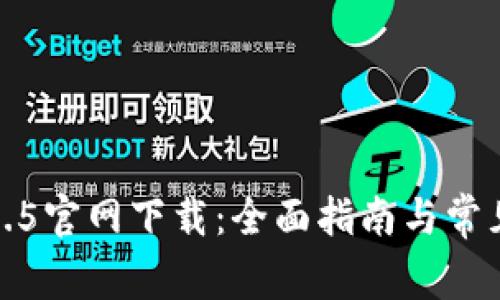 TP钱包1.3.5官网下载：全面指南与常见问题解析