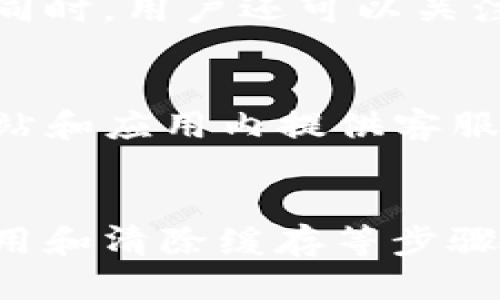 接近且的  
  TP钱包升级后市场功能消失解决方案/  

相关关键词  
 guanjianci TP钱包, 钱包升级, 市场功能, 解决方案/ guanjianci 

### 内容主体大纲

1. **引言**
   - TP钱包的普及与用户体验
   - 最近升级的背景介绍

2. **TP钱包升级的目的**
   - 性能提升
   - 新功能引入
   - 安全性和稳定性

3. **市场功能的变动**
   - 升级后市场功能的缺失现象
   - 用户反馈与困惑

4. **解决市场功能消失的步骤**
   - 检查应用版本
   - 更新TP钱包
   - 清除缓存与数据

5. **常见问题解答**
   - 问题1：为什么市场功能会消失？
   - 问题2：如何查看TP钱包版本？
   - 问题3：更新TP钱包的步骤是怎样的？
   - 问题4：清除缓存和数据后，我的数据会丢失吗？
   - 问题5：还有哪些备选的功能可以替代市场？
   - 问题6：如果问题依然存在，我应该如何联系技术支持？

6. **结论**
   - 重申升级的重要性与常见问题的解决方案
   - 鼓励用户积极反馈问题

### 正文内容

#### 引言
在数字货币迅速发展的今天，TP钱包因其便捷与安全的特点，受到了众多用户的青睐。然而，随着一次系统升级，部分用户发现自己钱包中的市场功能消失了，这无疑给用户带来了很大的困扰。本文将详细分析TP钱包升级后的变化，帮助用户解决市场功能消失的问题。

#### TP钱包升级的目的
TP钱包的升级旨在提升用户体验，主要集中在几个方面：
第一，性能提升。通过代码与算法，TP钱包的运行效率有了明显提高，用户在使用过程中的等待时间大大缩短。
第二，新功能引入。升级后，TP钱包可能会引入新的功能来改善用户体验，例如跨链交易、代币交换等，这些功能能使用户在钱包中进行更多操作。
第三，安全性和稳定性。每一次升级都伴随着安全漏洞的修补，TP钱包在用户的资金安全上持续下功夫，以保护用户的资产不受损失。

#### 市场功能的变动
尽管TP钱包的升级带来了不少好处，但市场功能的缺失却让不少用户感到困惑。市场功能是TP钱包中一个重要的组成部分，用户通过它可以直接进行买卖交易。升级后，有些用户由于版本问题或设置原因，可能无法找到市场功能，引发了普遍的担忧与不安。

#### 解决市场功能消失的步骤
对于市场功能的消失，用户可以尝试以下几步操作来解决问题：
第一，检查应用版本。确保你使用的是TP钱包的最新版本，过时的版本可能不支持新的市场功能。
第二，更新TP钱包。如果你的版本落后于当前最新版本，前往应用商店，下载并安装更新。
第三，清除缓存与数据。进入手机的设置，找到TP钱包应用，通过清除缓存和数据来恢复应用的默认设置，这有时会解决功能消失的问题。

#### 常见问题解答

问题1：为什么市场功能会消失？
市场功能的消失可能是由于软件更新后的兼容性问题，或者用户的设置导致功能不被显示。此外，某些国家或地区可能由于政策原因，市场功能的可用性也受到了限制。用户在使用TP钱包时，经常需要检查软件的更新信息和功能列表，以避免出现功能缺失的情况。

问题2：如何查看TP钱包版本？
用户可以通过以下步骤查看TP钱包的版本：打开TP钱包应用，进入设置菜单，寻找“关于”或者“最底部的信息”，在这里可以找到当前版本号的具体信息。如果版本号老旧，建议尽快更新，以获得更好的使用体验。

问题3：更新TP钱包的步骤是怎样的？
更新TP钱包的步骤通常如下：首先，打开应用商店，如App Store或Google Play，搜索“TP钱包”。如果显示有更新的版本，点击更新即可下载并安装最新版本。在更新完成后，重新启动TP钱包，检查市场功能是否恢复。

问题4：清除缓存和数据后，我的数据会丢失吗？
清除缓存和数据是一个比较安全的操作，通常情况下会丢失的是应用的临时文件和设置，而用户的账户信息和资产不会受到影响。但是，为了保险起见，用户应在清除前备份必要的信息，确保在操作后可以顺利登陆并使用钱包。

问题5：还有哪些备选的功能可以替代市场？
若市场功能仍然无法恢复，用户可以考虑使用其他功能，如通过第三方平台进行交易，或使用TP钱包提供的代币转换功能。同时，用户还可以关注TP钱包的官方社区，获取最新的功能介绍和使用指南。

问题6：如果问题依然存在，我应该如何联系技术支持？
若经过上述步骤后，市场功能仍未恢复，用户可通过TP钱包官方提供的客服渠道进行反馈。一般而言，TP钱包会在其官方网站和应用内提供客服邮箱和热线电话，用户可通过这些方式获得技术支持，解决使用中遇到的问题。

#### 结论
总之，TP钱包的升级是为了提升用户体验与系统安全，虽然市场功能的消失带来了不便，但用户可通过检查看版本、更新应用和清除缓存等步骤来解决问题。若问题依旧存在，建议积极联系技术支持，以获得进一步的帮助。