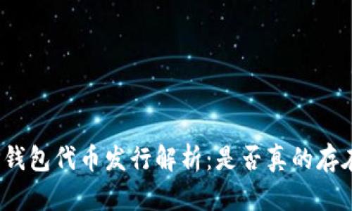 TP钱包代币发行解析：是否真的存在？