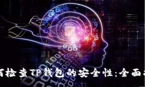 :
如何检查TP钱包的安全性：全面指南