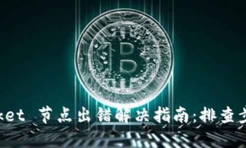 TokenPocket 节点出错解决指南：排查步骤与建议