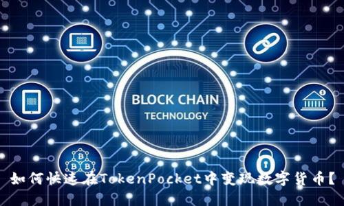如何快速在TokenPocket中变现数字货币？