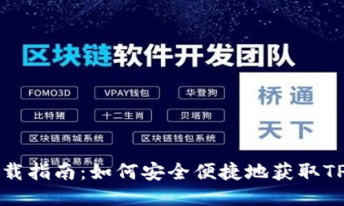 TP钱包下载指南：如何安全便捷地获取TP钱包应用