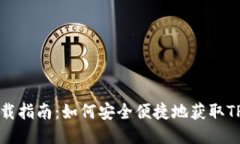 TP钱包下载指南：如何安全