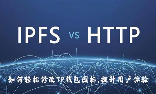 如何轻松修改TP钱包图标，提升用户体验