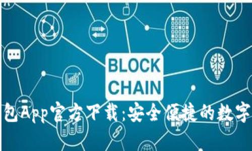 最新版本TP钱包App官方下载：安全便捷的数字资产管理工具