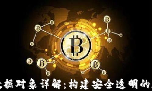 
区块链数据对象详解：构建安全透明的数字时代