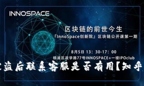 TP钱包被盗后联系客服是否有用？知乎讨论分析