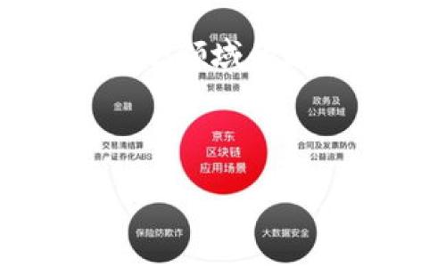 鼎炫区块链是一个专注于区块链技术的应用和发展平台，主要围绕区块链技术的创新应用、行业解决方案以及数字资产的管理等方面展开。该平台通常致力于通过区块链技术改进传统行业，提升效率，并推动各类新兴应用的落地。

在更具体的方面，鼎炫区块链可能提供以下内容：

1. **技术服务**：提供区块链技术的开发、部署和维护服务，支持企业和个人在区块链上构建自己的应用。

2. **数字资产管理**：为用户提供安全、便捷的数字资产管理解决方案，帮助用户实现资产的增值与保值。

3. **行业应用**：结合区块链技术的特点，开发出针对特定行业（如金融、供应链、医疗等）的解决方案，提高各个领域的透明度和信任度。

4. **教育与培训**：向企业和个人提供区块链相关的教育和培训服务，帮助他们理解和掌握区块链技术。

如果您想了解更详细的信息，建议查看鼎炫区块链的官方网站或者相关资料。