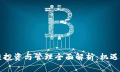 区块链投资与管理全面解