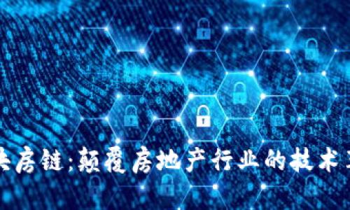 区块房链：颠覆房地产行业的技术革命