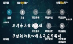 思考和关键词规划区块链