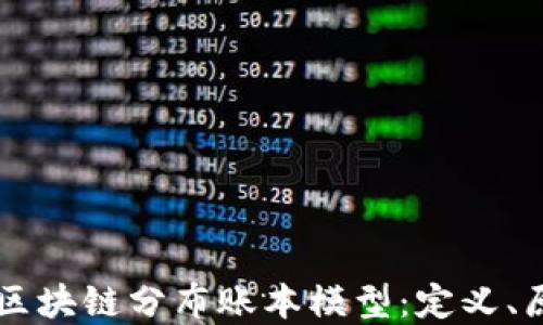 
深入了解区块链分布账本模型：定义、原理与应用