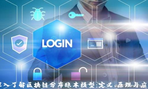 
深入了解区块链分布账本模型：定义、原理与应用