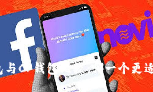 TP钱包与CP钱包比较：哪一个更适合你？