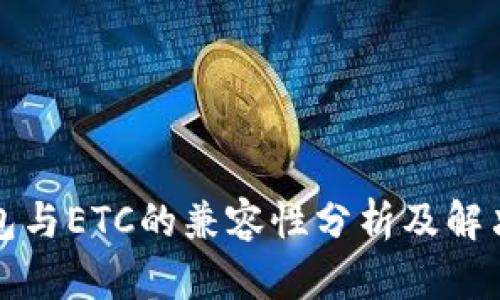 TP钱包与ETC的兼容性分析及解决方案