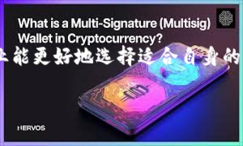 baioti区块链重点产品与公司解析：哪些是行业领军者？/baioti
区块链, 区块链公司, 重点产品, 区块链行业/guanjianci

## 内容主体大纲

1. **引言**
   - 对区块链技术的简单介绍
   - 区块链产品的重要性

2. **区块链技术概述**
   - 区块链的定义和工作原理
   - 区块链与传统数据库的区别

3. **区块链重要产品分类**
   - 加密货币
   - 去中心化应用（DApps）
   - 智能合约
   - 供应链管理解决方案

4. **行业领先的区块链公司**
   - 比特币（Bitcoin）及其背后的技术
   - 以太坊（Ethereum）及智能合约
   - 超级账本（Hyperledger）和企业级解决方案
   - 某些独立新兴公司和项目

5. **区块链重点产品更详细的案例分析**
   - 比特币的技术优势与应用场景
   - 以太坊的生态系统与DApp发展
   - 超级账本的实施案例与商业价值

6. **区块链行业未来展望**
   - 技术发展趋势
   - 新兴市场和应用领域

7. **总结**
   - 对区块链产品的整体看法
   - 对未来发展的展望

## 内容详述

### 引言

随着信息科技的快速发展，区块链技术作为一个颠覆性的创新，逐渐走入公众视野。不仅仅是加密货币的代名词，区块链技术的应用已扩展至金融、供应链、法律等诸多领域。本文将探讨区块链的重要产品及其背后的公司，帮助读者了解这些技术如何引领新的商业模式和社会变革。

### 区块链技术概述

区块链是一种去中心化的分布式账本技术，数据以区块的形式储存，每一个区块与前一个区块通过加密方式链接，形成链式结构。在数据层面，区块链的最大优势在于降低了信任成本、提高了透明度。

与传统数据库相较，区块链的去中心化特性使得数据不能轻易篡改，增加了数据的安全性与透明性。同时，区块链技术能够实现点对点交互，减少了中介环节，显著提高了效率。

### 区块链重要产品分类

区块链的产品种类繁多，主要可以分为以下几类：

- **加密货币**：最为人所知的产品，例如比特币、以太坊等，它们是基于区块链技术的数字资产。
- **去中心化应用（DApps）**：建立在区块链之上的应用程序，用户可以直接进行交易，无需传统中介。
- **智能合约**：一种自动执行合同的协议，能够确保合约条款的自动化和安全性。
- **供应链管理解决方案**：使用区块链技术来追踪商品的来源和流通，提高透明度和效率。

### 行业领先的区块链公司

在区块链行业，有一些公司因其创新的技术和成功的产品而成为领军者：

- **比特币（Bitcoin）**：作为第一种区块链产品，比特币不仅改变了人们对货币的认知，也推动了整个区块链行业的发展。
- **以太坊（Ethereum）**：以太坊允许开发者建立在其平台上开发DApps，并通过智能合约自动执行各类交易。
- **超级账本（Hyperledger）**：由Linux基金会支持，致力于创建企业级的区块链解决方案，已被众多行业应用。
- **其他新兴项目**：如Chainlink、Ripple等，这些公司也在积极推动区块链技术的应用和普及。

### 区块链重点产品更详细的案例分析

接下来我们将深入分析一些区块链的重点产品及其带来的商业价值。

#### 比特币的技术优势与应用场景

比特币的技术优势
比特币利用SHA-256哈希算法和工作量证明机制，确保网络安全。这使得比特币交易不可逆转且透明，用户可以随时查阅交易记录。而其总量限制在2100万枚，更加强化了其投资的稀缺性。

比特币的应用场景
作为主要的加密货币，比特币不仅被用作价值储存工具，也逐渐被商家接受用于商品和服务的支付。近年来，许多国家开始探讨将比特币纳入主流金融体系，为比特币的长期价值奠定了基础。

#### 以太坊的生态系统与DApp发展

以太坊的生态系统
以太坊以其可编程性和灵活性获得广泛关注。开发者可以基于以太坊构建DApp，这些应用从游戏到金融服务，各种新型服务应运而生，形成了丰富的生态系统。

DApp的实际应用
例如，去中心化金融（DeFi）应用如Uniswap使用户能够在没有中介的情况下进行交易。这种模式为用户提供了更高的隐私性和自主权，同时降低了交易成本。

#### 超级账本的实施案例与商业价值

超级账本的功能
超级账本是一个开源项目，旨在促进企业之间安全、透明的交易。它通过模块化的设计允许企业根据需求选择不同的功能，能够灵活适应不同行业的业务需求。

实际案例分析
一些大型企业，如IBM和摩根大通，已经使用超级账本技术构建专属的区块链解决方案，实现了更高的效率和透明度。许多制造业和物流企业利用其追踪商品，从源头到消费者的全过程，降低了供应链的风险。

### 区块链行业未来展望

未来的区块链行业将呈现出更加多样化和深化的趋势。随着技术的不断成熟，区块链将会拓展到更多的行业和应用场景。个人数据权益管理、物联网设备的安全连接、健康数据管理等都将是区块链的潜在突破口。

### 总结

区块链技术正处于快速发展之中，各种重点产品及相关公司正在引领着新时代的变革。从加密货币到企业级解决方案，区块链正不断证明其颠覆传统模式的潜力。展望未来，区块链技术将成为推动社会数字化转型的重要力量。

## 相关问题及详细介绍

### 1. 区块链是什么？

区块链的概念与特征
区块链是指一种去中心化的分布式账本技术，其核心特性包括去中心化、透明性、不可篡改性和智能合约等。其工作原理是将数据打包成块，通过密码学算法连接成链，形成一个不断更新的数据链...

### 2. 区块链技术的优势是什么？

区块链技术的主要优势
区块链技术以其透明性、高安全性和低信任成本等优势，重塑了传统商业模型。同时，通过去中心化的特性，降低了对中介的依赖，实现在交易中的效率提升...

### 3.区块链在金融领域的应用。

区块链在金融行业的突出应用
在金融领域，区块链技术的应用包括数字货币、跨境支付、智能合约等。这些应用大幅度提高了交易的效率和安全性，促进了金融服务的数字化和...

### 4. 区块链在非金融领域的应用有哪些？

区块链的多元化应用
除了金融领域，区块链在供应链管理、医疗健康、公益捐赠等领域的应用也表现得非常出色。通过提高透明度，这些行业得以减少欺诈行为，并提高用户信任度...

### 5. 区块链的安全性如何保证？

确保区块链安全性的机制
区块链通过多种技术来确保安全性，包括密码学算法、共识机制等。这些方法的结合使得区块链具有极高的抗攻击能力和数据安全性...

### 6. 如何选择合适的区块链平台？

选择区块链平台的考量因素
选择区块链平台时，需要考虑技术的成熟度、社区支持、开发者友好性和用途适用性等因素。通过对需求的明确和市场研究，企业能更好地选择适合自身的区块链技术...

上述内容仅为示例框架，详细介绍部分可展开至不少于3700字。请根据每个问题的需进一步细化内容，以便达到字数要求。