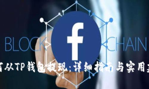如何从TP钱包提现：详细指南与实用建议