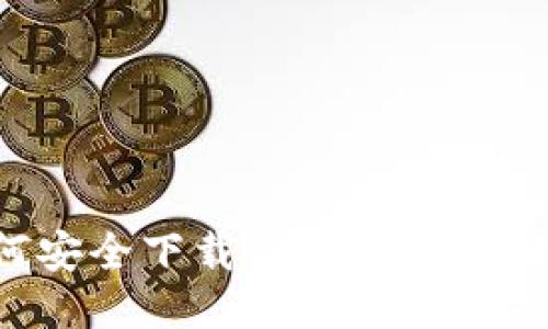 如何安全下载TP钱包：全面指南