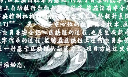 区块链（Blockchain）相关的英文热词主要包括以下几个：

1. **Cryptocurrency** - 指的是数字货币，以区块链技术为基础，代表了价值的数字形式，例如比特币（Bitcoin）。
2. **Smart Contracts** - 是指在区块链上自动执行合约条款的程序，能在没有中介的情况下进行合同的执行和执行结果的验证。
3. **Decentralization** - 指的是没有中央控制机构的特性，通过分布式网络提升系统的透明性与安全性。
4. **Distributed Ledger Technology (DLT)** - 是一种去中心化的数据记录技术，区块链是其一种形式。
5. **Mining** - 是指通过计算能力来验证交易并安全记入区块链的过程，也是生成新币的过程。
6. **Tokenization** - 是将资产转化为数字代币的过程，能够在区块链上进行交易和管理。
7. **Initial Coin Offering (ICO)** - 是一种基于区块链的融资方式，项目方通过发行代币向公众筹集资金。

这些热词反映了区块链领域的技术、应用和市场动态。