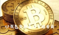 tP钱包价格表及市场分析