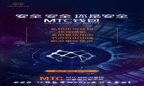 ### TP钱包中的DApp是什么意思?