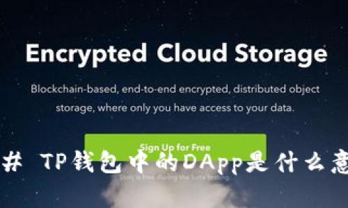 ### TP钱包中的DApp是什么意思？