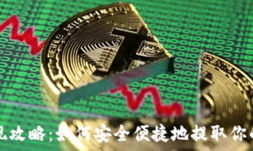   
TP钱包提现攻略：如何安全便捷地提取你的数字资产