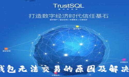   
t p钱包无法交易的原因及解决方案