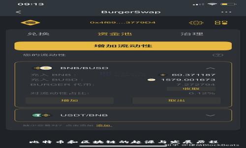 比特币和区块链的起源与发展历程