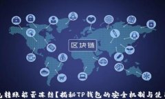 TP钱包转账能否冻结？揭秘TP钱包的安全机制与使