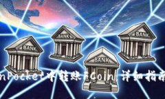 如何在TokenPocket中转账FCoin：详细指南与操作技巧