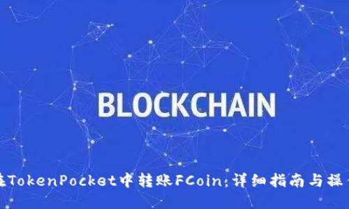 如何在TokenPocket中转账FCoin：详细指南与操作技巧