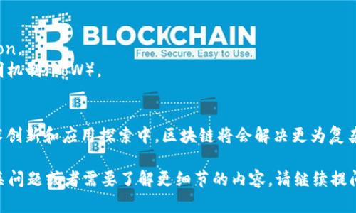 区块链能力是指通过区块链技术所实现的一系列功能和应用能力，这些能力可以在不同的领域中提供透明、安全、去中心化的解决方案。为了更好地理解区块链能力，我们可以从以下几个方面进行详细的探讨。

### 区块链能力的基础概念
区块链技术是一种分布式账本技术（DLT），它通过去中心化的网络确保数据的透明、不可篡改和可追溯性。以下是区块链基本能力的几个方面：

1. **去中心化**：区块链消除了对中介的需求，直接让用户间交互，这也减少了交易成本和时间。
  
2. **数据安全性**：通过密码学技术，区块链能够保障数据的安全性。每一个交易都被加密，并通过全网节点验证，确保数据无法被篡改。

3. **透明性**：区块链上的交易记录是公开的，所有用户都可以查看，促进信任。

4. **可编程性**：智能合约的引入使得区块链能够执行自动化交易和协议，实现复杂逻辑和条件绑定的功能。

### 区块链能力的应用场景
区块链能力在多个领域有着巨大的应用潜力：

- **金融领域**：减少跨境支付的成本和时间，并增强交易透明度。
- **供应链管理**：提高商品流转的透明度，跟踪产品从源头到消费者的整个过程。
- **身份验证**：提供去中心化的身份验证机制，防止身份盗用。
- **智能合约**：在商业协议中实现自动化执行，确保各方遵守合同条款。

### 区块链能力相关的挑战
虽然区块链具有诸多能力，但也面临着一些挑战，如：

- **可扩展性问题**：实际应用中，交易速度和吞吐量可能成为限制因素。
- **法律和合规性**：各国对区块链的法律监管尚不统一，会影响其广泛 adoption。
- **能源消耗**：某些区块链技术在共识机制上消耗大量能源，尤其是工作量证明机制（PoW）。

### 未来展望
区块链能力的未来展望十分广阔，各行各业都有望受益于这项技术。在不断的技术创新和应用探索中，区块链将会解决更为复杂的社会、经济问题。

通过以上的介绍，您对区块链能力是否有更深入的理解了呢？如果您还有其他相关问题或者需要了解更细节的内容，请继续提问。