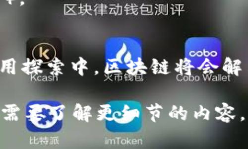 区块链能力是指通过区块链技术所实现的一系列功能和应用能力，这些能力可以在不同的领域中提供透明、安全、去中心化的解决方案。为了更好地理解区块链能力，我们可以从以下几个方面进行详细的探讨。

### 区块链能力的基础概念
区块链技术是一种分布式账本技术（DLT），它通过去中心化的网络确保数据的透明、不可篡改和可追溯性。以下是区块链基本能力的几个方面：

1. **去中心化**：区块链消除了对中介的需求，直接让用户间交互，这也减少了交易成本和时间。
  
2. **数据安全性**：通过密码学技术，区块链能够保障数据的安全性。每一个交易都被加密，并通过全网节点验证，确保数据无法被篡改。

3. **透明性**：区块链上的交易记录是公开的，所有用户都可以查看，促进信任。

4. **可编程性**：智能合约的引入使得区块链能够执行自动化交易和协议，实现复杂逻辑和条件绑定的功能。

### 区块链能力的应用场景
区块链能力在多个领域有着巨大的应用潜力：

- **金融领域**：减少跨境支付的成本和时间，并增强交易透明度。
- **供应链管理**：提高商品流转的透明度，跟踪产品从源头到消费者的整个过程。
- **身份验证**：提供去中心化的身份验证机制，防止身份盗用。
- **智能合约**：在商业协议中实现自动化执行，确保各方遵守合同条款。

### 区块链能力相关的挑战
虽然区块链具有诸多能力，但也面临着一些挑战，如：

- **可扩展性问题**：实际应用中，交易速度和吞吐量可能成为限制因素。
- **法律和合规性**：各国对区块链的法律监管尚不统一，会影响其广泛 adoption。
- **能源消耗**：某些区块链技术在共识机制上消耗大量能源，尤其是工作量证明机制（PoW）。

### 未来展望
区块链能力的未来展望十分广阔，各行各业都有望受益于这项技术。在不断的技术创新和应用探索中，区块链将会解决更为复杂的社会、经济问题。

通过以上的介绍，您对区块链能力是否有更深入的理解了呢？如果您还有其他相关问题或者需要了解更细节的内容，请继续提问。