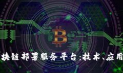 深入了解区块链部署服务