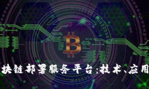 深入了解区块链部署服务平台：技术、应用与未来展望