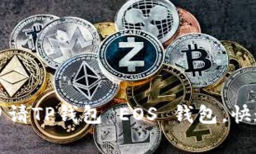 如何免费申请TP钱包 EOS 钱包，快速入门指南