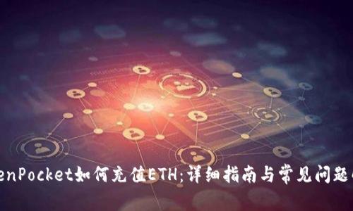 TokenPocket如何充值ETH：详细指南与常见问题解答