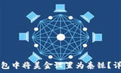   如何在TP钱包中将美金设