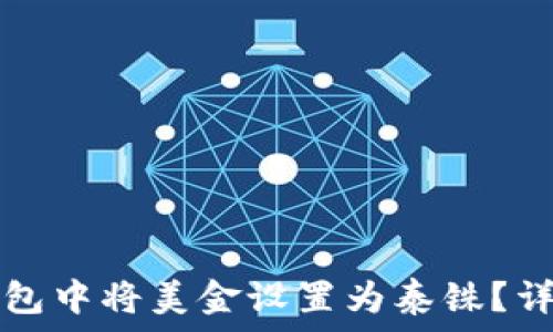   
如何在TP钱包中将美金设置为泰铢？详细步骤解析