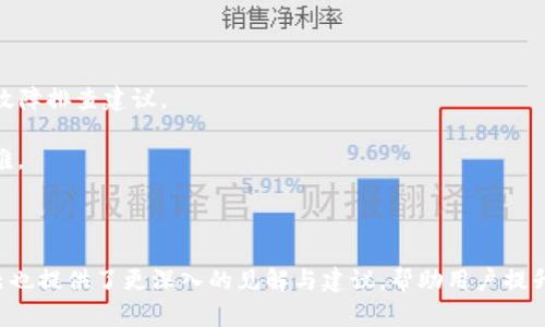   TP钱包转账失败的原因及解决办法详解 / 

 guanjianci TP钱包, 转账失败, 解决办法, 加密货币 /guanjianci 

# 内容主体大纲

1. 引言
   - TP钱包的介绍
   - 转账失败的常见性

2. TP钱包转账失败的原因
   - 网络问题
   - 余额不足
   - 地址错误
   - 交易手续费不足
   - 交易拥堵

3. 如何解决TP钱包转账失败的问题
   - 检查网络连接
   - 确认余额充足
   - 核对转账地址
   - 调整交易手续费
   - 等待交易拥堵缓解

4. 预防TP钱包转账失败的方法
   - 使用稳定的网络
   - 定期检查余额
   - 保存地址记录
   - 设置合理的手续费

5. 总结
   - 了解转账失败的原因与解决办法可提高交易成功率

6. 相关问题解答
   - 问题1：为什么TP钱包的转账速度会变慢？
   - 问题2：转账失败后资金会去哪儿？
   - 问题3：怎样保证TP钱包的安全性？
   - 问题4：TP钱包是否会影响我的交易历史？
   - 问题5：在什么情况下我可以申请撤销一笔转账？
   - 问题6：如何处理多次转账失败的情况？

---

# 问题解答详细介绍

问题1：为什么TP钱包的转账速度会变慢？

TP钱包的转账速度受多种因素影响，其中包括网络状况、区块链网络本身的繁忙程度以及交易手续费的设置等。

首先，网络连接的稳定性是影响转账速度的关键因素。当用户的网络连接不稳定时，TP钱包将无法及时发送交易信息到区块链网络，也就导致了转账的延迟。因此，建议用户在进行重要交易时，确保使用稳定且可靠的网络。

其次，区块链网络的拥堵情况也会直接影响转账速度。例如，在高峰交易期间，许多用户同时发送交易请求，会导致网络流量拥堵。区块链网络处理每秒的数据量有限，因此在这种情况下，交易确认的速度会显著减缓。

此外，用户设置的交易手续费也会影响转账速度。一般而言，手续费越高，矿工会优先处理该交易。这是因为矿工在区块链中获得的奖励是基于他们挖矿所产生的费用。因此，为了提高转账的优先级，建议用户根据网络状况合理设置手续费。

综上所述，TP钱包的转账速度会受到多方面因素的影响，用户应根据实际情况进行调整。

问题2：转账失败后资金会去哪儿？

当TP钱包的转账失败时，用户最关心的问题便是转账的资金究竟去了哪里。通常情况下，当交易失败，资金会在网络的特定周期内保持在用户的原账户中，直到交易被确认或取消。

在区块链交易中，每笔转账都需要经过多个验证节点进行确认。在此过程中，如果因手续费不足、地址错误或网络问题导致交易失败，TP钱包会自动处理此失败的交易，确保用户的资金不会流失。

每个区块链网络都有其自身的规则和时间机制，用户的交易请求如未被确认，通常在一定时间后会被自动回滚，资金会再度出现在用户钱包中。这一过程可能需要几分钟到几个小时不等。

如果用户发现转账失败后资金没有返回到账户，建议及时检查钱包状态，并可以联系TP钱包的客服进行查询和解决。用户还可以查看交易的哈希值，确认该笔交易的状态，包括待确认、失败或正在执行等状态。

问题3：怎样保证TP钱包的安全性？

对于加密货币用户来说，安全性是使用TP钱包的首要考虑因素。以下是一些确保钱包安全的有效措施：

1. **使用强密码**：设置复杂且不易猜测的密码，并定期更换。避免使用简单的词汇或个人信息作为密码。

2. **启用双重认证**（2FA）：开启双重认证可以为账户添加额外的安全层级，即使密码被窃取，黑客仍需要二次验证才能登录。

3. **备份私钥**：始终备份TP钱包的私钥，并将其存放在安全的位置。私钥是访问和控制账户的唯一凭据，丢失可能导致无法恢复钱包。

4. **定期更新软件**：确保使用TP钱包的最新版本，保持钱包软件的更新能防止已知漏洞被利用。

5. **谨防钓鱼网站**：确保在官方网站下载TP钱包，避免访问非官方网站，以免遭遇伪装网页的诈骗。

6. **避免公共WiFi**：在进行重要交易时，尽量避免使用公共WiFi，确保网络连接的安全性。

通过遵循以上安全建议，用户可以更好地保护TP钱包及其资产的安全，降低被攻击的风险。

问题4：TP钱包是否会影响我的交易历史？

TP钱包和大多数加密钱包一样，都会记录用户的交易历史。每一笔交易都会在区块链上进行存档，因此用户的交易记录是公开的且可以在区块链上查找和验证。

在交易成功时，TP钱包会自动更新交易历史，并且此记录将永远保留在区块链中，无论转账是否成功，失败的交易也会在用户的交易历史中有所体现。这意味着，即使交易因某种原因失败，用户依旧可以看到这笔交易的状态与时间戳等信息。

通过TP钱包，用户可以方便地查看过往的交易记录，从中了解收入和支出的流向，这对于财务管理至关重要。

若用户希望清除自己的交易历史，这在区块链技术上是不可行的，因为区块链的设计本质上是透明且不可篡改的。为了保护用户隐私，一些复杂操作可能会涉及压缩历史数据或创建新的钱包，而非删除历史记录。

问题5：在什么情况下我可以申请撤销一笔转账？

在加密货币的转账过程中，用户一旦发送交易请求，就无法直接撤销或取消该笔交易。这是由区块链的不可逆转性质决定的。任何在区块链上被确认的交易都无法被撤回或篡改，直到该交易被完全处理。

不过，在交易尚未被矿工确认之前，用户可能会有一些选择。此时，如果用户发现转账错误或者想要撤回，可以尝试提交一笔新的交易，并设计为将资金发送回原地址。这种方式通常称为“替交易”，但用户需承担相应的手续费及风险。

另外，TP钱包可能会提供某些功能，可以将未确认的交易“置于未完成状态”。因此，用户应该注意询问TP钱包的官方支持，是否提供这类功能以及相关操作细节。

问题6：如何处理多次转账失败的情况？

若用户在TP钱包中多次遭遇转账失败，首先需要回溯原因并进行逐步排查，以找到导致失败的根本原因。

1. **检查网络状态**：确保网络连接的稳定性，并考虑更换网络或重启路由器以提高连接的稳定性。

2. **验证钱包设置**：检查钱包的设置，确认余额及交易手续费是否合理。必要时可选择增加手续费，提升交易的优先级。

3. **地址核查**：多次失败可能涉及错误的转账地址，确认收款方地址的准确性，尤其是长串地址的拼写是否正确是至关重要的。

4. **维护更新**：确保TP钱包是最新版本，并查看官方公告，看是否有已知问题或维修公告。

5. **联系客服支持**：如多次无法解决问题，应联系TP钱包的客服团队，获取专业的技术支持和故障排查建议。

6. **学习经验**：最后，用户可以总结出现的问题及处理的经验，以避免未来再次遇到相似的困难。 

---

通过以上内容，用户可以全面了解TP钱包的转账问题及相关的解决办法。同时，解答的一系列问题也提供了更深入的见解与建议，帮助用户提升对TP钱包使用的信心和技能。