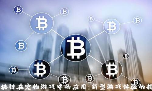 
区块链在宠物游戏中的应用：新型游戏体验的探索