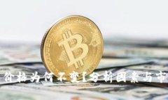 TP钱包价格为何不变？分析