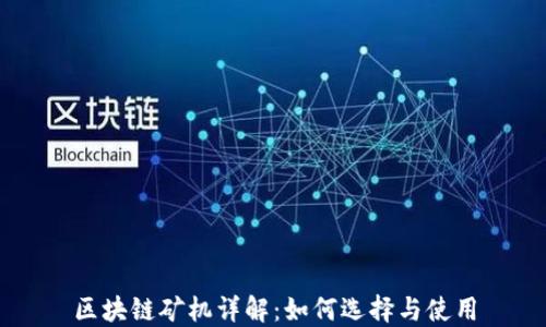 
区块链矿机详解：如何选择与使用