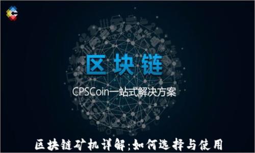 
区块链矿机详解：如何选择与使用